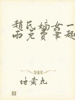 赵氏嫡女一蓑烟雨免费笔趣完整版