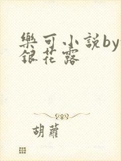 乐可小说by金银花露