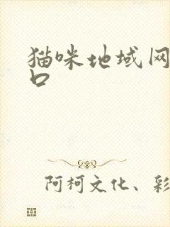猫咪地域网名入口