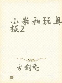 小米和玩具店老板2