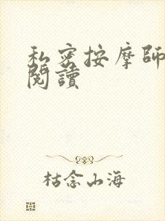 私密按摩师小说阅读