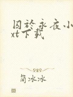 囚于永夜小说txt下载