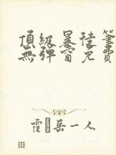 顶级暴徒笔趣阁无弹窗免费阅读