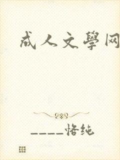 成人文学网