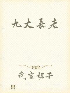九大长老