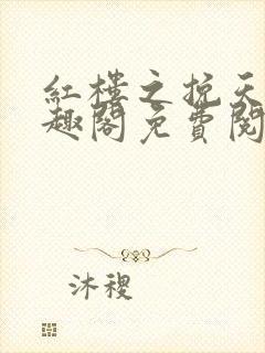 红楼之挽天倾笔趣阁免费阅读