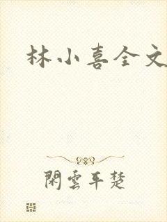 林小喜全文阅读