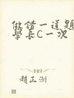 做错一道题就让学长C一次