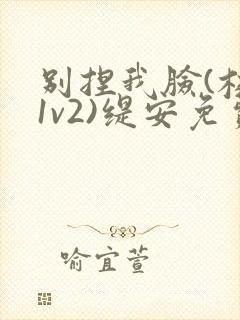 别捏我脸(校园1v2)缇安免费阅读