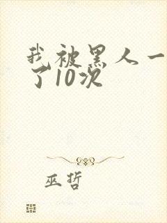 我被黑人一夜P了10次