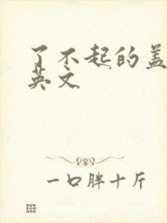 了不起的盖茨比英文