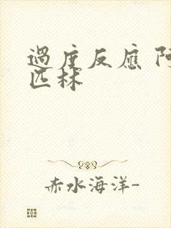 过度反应 阿司匹林