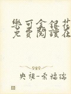 乐可金银花全文免费阅读在线校对版