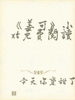 《姜可》小说txt免费阅读