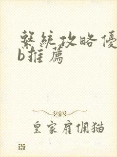 系统攻略优质rb推荐