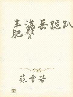 丰满岳跪趴高撅肥臀