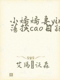 小娇娇妻yin荡挨cao日记