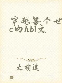 穿越各个世界挨c肉hbl文