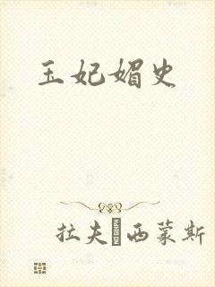 玉妃媚史