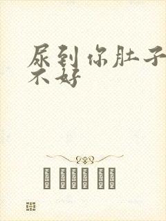 尿到你肚子里好不好