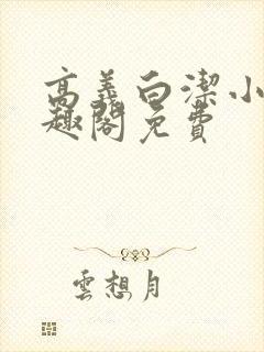 高义白洁小说笔趣阁免费