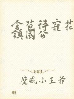 含苞待宠花婉柔镇国公