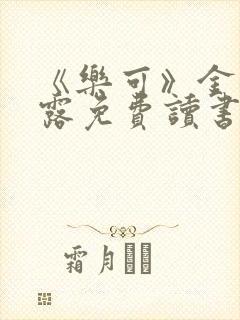 《乐可》金银花露免费读书