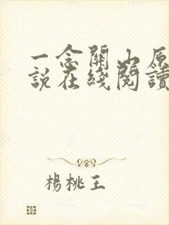 一念关山原著小说在线阅读