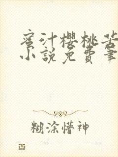 蜜汁樱桃苦咖啡小说免费笔趣阁