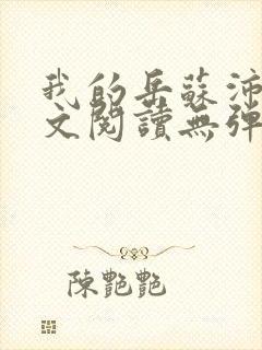 我的岳苏沛真全文阅读无弹窗 笔趣阁