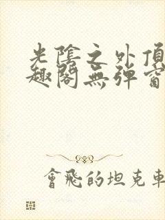 光阴之外顶点笔趣阁无弹窗全文阅读