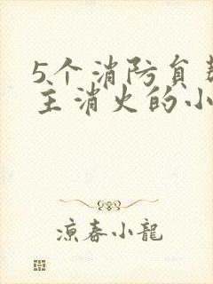 5个消防员帮女主消火的小说名字