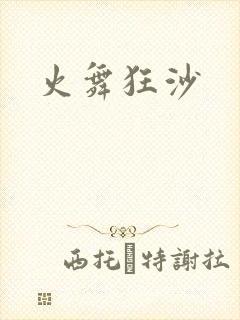 火舞狂沙