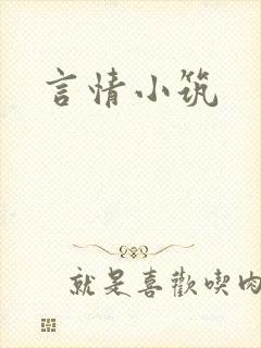言情小筑
