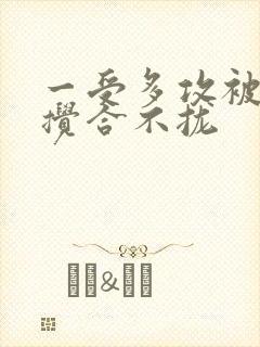 一受多攻被双龙搅合不拢