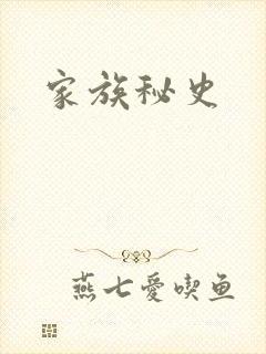 家族秘史