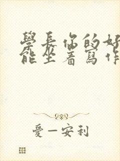 学长你的好大不能坐着写作业