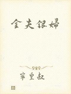 金夫银妇