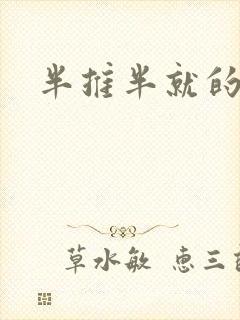 半推半就的以文