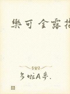 乐可 金露花银