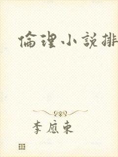 伦理小说排行榜