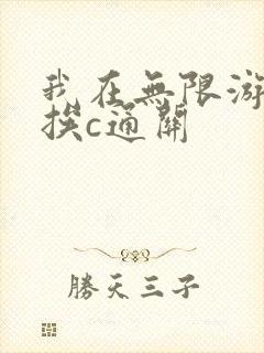 我在无限游戏里挨c通关