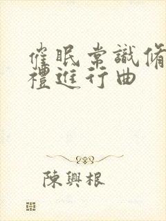 催眠常识修改婚礼进行曲