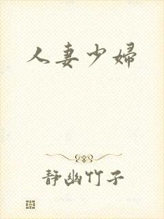 人妻少妇