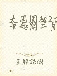 大团圆结2高敏笔趣阁二月天作者
