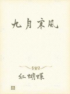 九月寒风