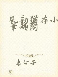 风韵犹存小说 笔趣阁