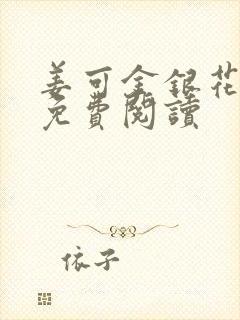 姜可金银花全文免费阅读