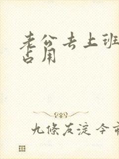 老公去上班公公占用