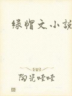 绿帽文小说